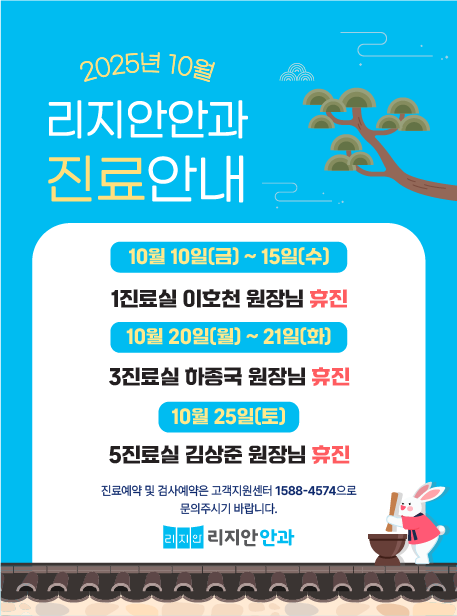 2025년 10월 리지안안과 진료안내. 10월 10일(금) ~ 15일(수) 1진료실 이호천 원장님 휴진 | 10월 20일(월) ~ 21일(화) 3진료실 하종국 원장님 휴진 | 10월 25일(토) 5진료실 김상준 원장님 휴진
