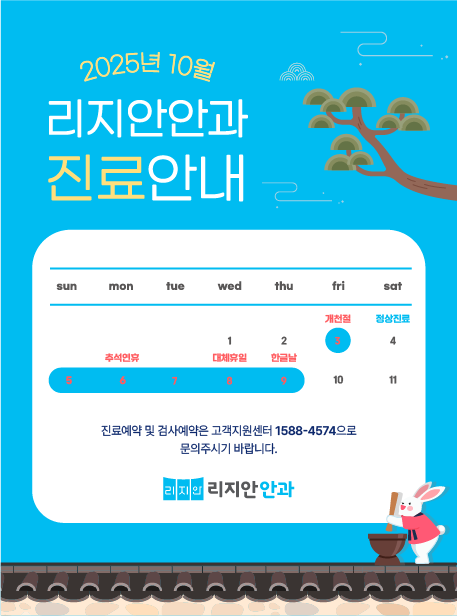 2025년 10월 리지안안과 진료안내. 3일 개천절 휴진, 4일 정상진료, 5일 ~ 9일 휴진