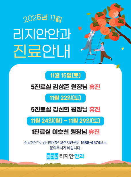 2025년 11월 리지안안과 진료안내. 11월 15일(토) 5진료실 김상준 원장님 휴진 | 11월 22일(토) 5진료실 강신희 원장님 휴진 | 11월 24일(월) ~ 11월 29일(토) 1진료실 이호천 원장님 휴진