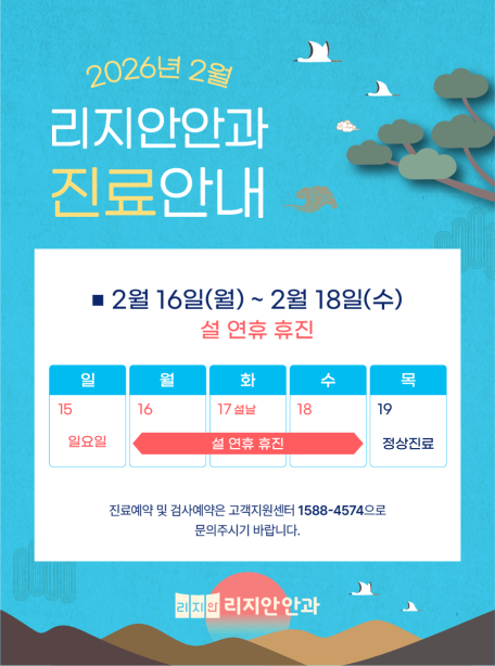 2월 16일(월) ~ 2월 18일(수) 설 연휴 휴진