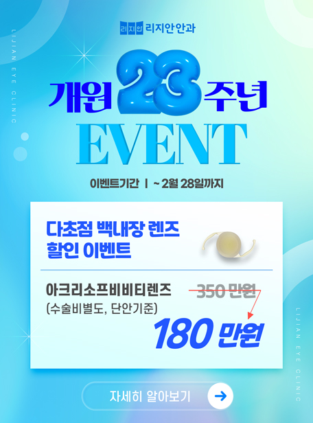 개원 23주년 이벤트. 다초점 백내장 렌즈 할인 이벤트 - 아크리소프비비티렌즈(수술비별도, 단안기준) 180만원. 이벤트 기간 - 2월 28일까지