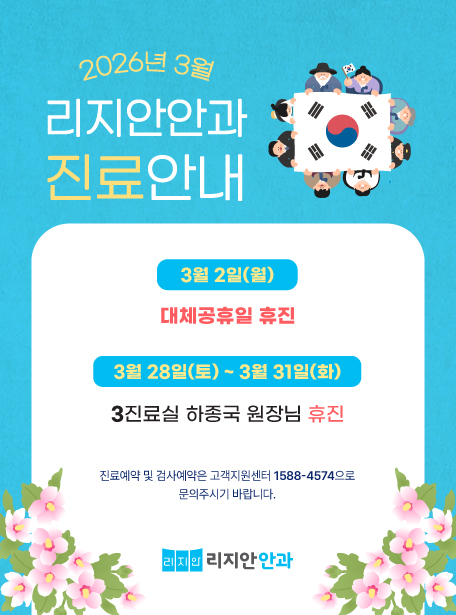 3월 2일(월) 대체공휴일 휴진, 3월 28일(토) ~ 3월 31일(화) 3진료실 하종국 원장님 휴진