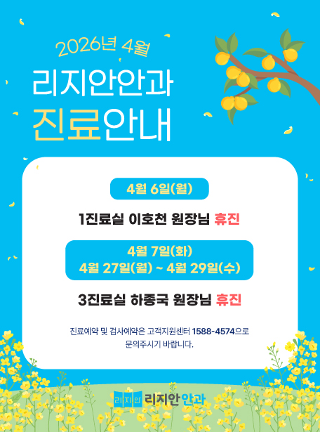 4월 6일(월) 1진료실 이호천 원장님 휴진, 4월 7일(화), 4월 27일(월) ~ 4월 29일(수) 3진료실 하종국 원장님 휴진