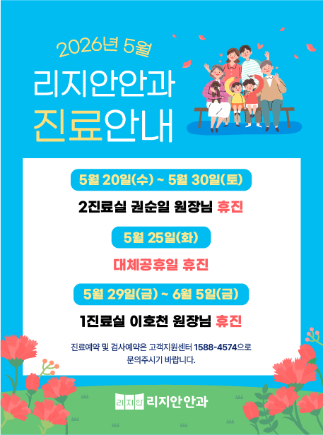 5월 20일(수) ~ 5월 30일(토) - 2진료실 권순일 원장님 휴진 | 5월 25일(화) - 대체공휴일 휴진 | 5월 29일(금) ~ 6월 5일(금) - 1진료실 이호천 원장님 휴진