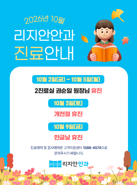 10월 리지안안과 진료안내. 10월 2일(금) ~ 10월 5일(월) 2진료실 권순일 원장님 휴진 / 10월 3일(토) 개천절 휴진 / 10월 9일(금) 한글날 휴진