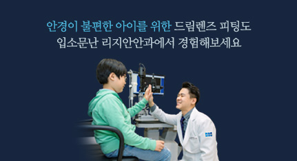 안경이 불편한 아이를 위한 드림렌즈 피팅도 입소문난 리지안안과에서 경험해보세요.
