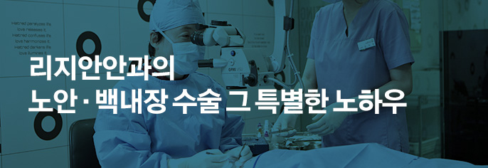 리지안안과의 노안 · 백내장 수술 그 특별한 노하우