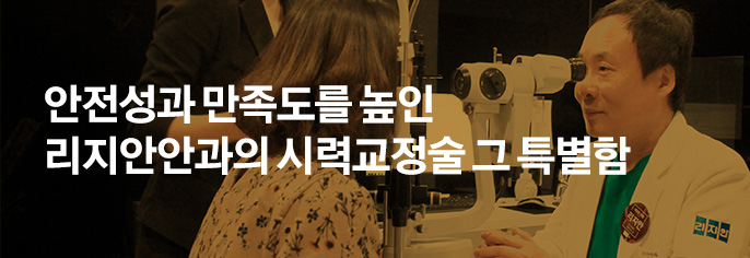 안전성과 만족도를 높인 리지안안과의 시력교정술 그 특별함