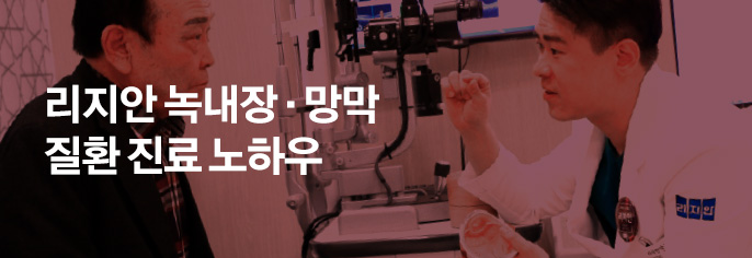 리지안 녹내장 · 망막 질환 진료 노하우