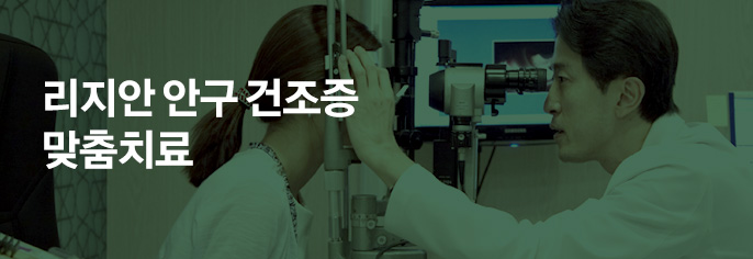 리지안 안구 건조증 맞춤치료