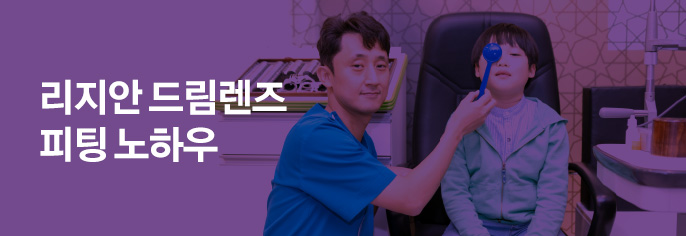 리지안 드림렌즈 피팅 노하우