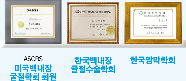 ASCRS 미국백내장굴절학회 회원, 한국백내장 굴절수술학회, 한국망막학회