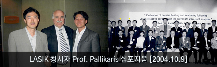 LASIK 창시자 Prof. Pallikaris 심포지움 [2004.10.9]