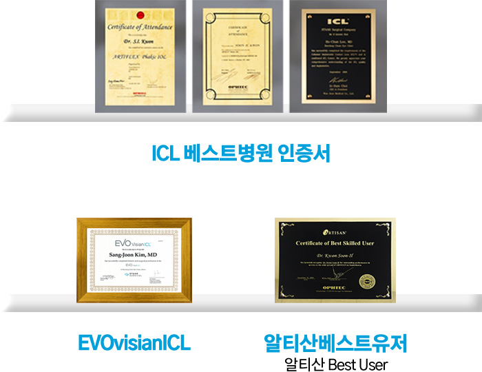 ICL 베스트병원 인증서 / EVOvisianICL / 알티산베스트유저 알티산 Best User