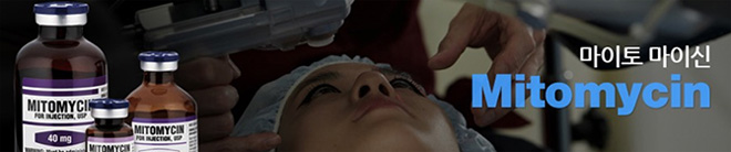 마이토 마이신(Mitomycin)