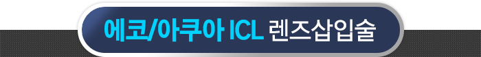 에코 / 아쿠아 ICL 렌즈삽입술