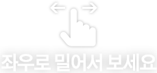 좌우로 밀어서 보세요.