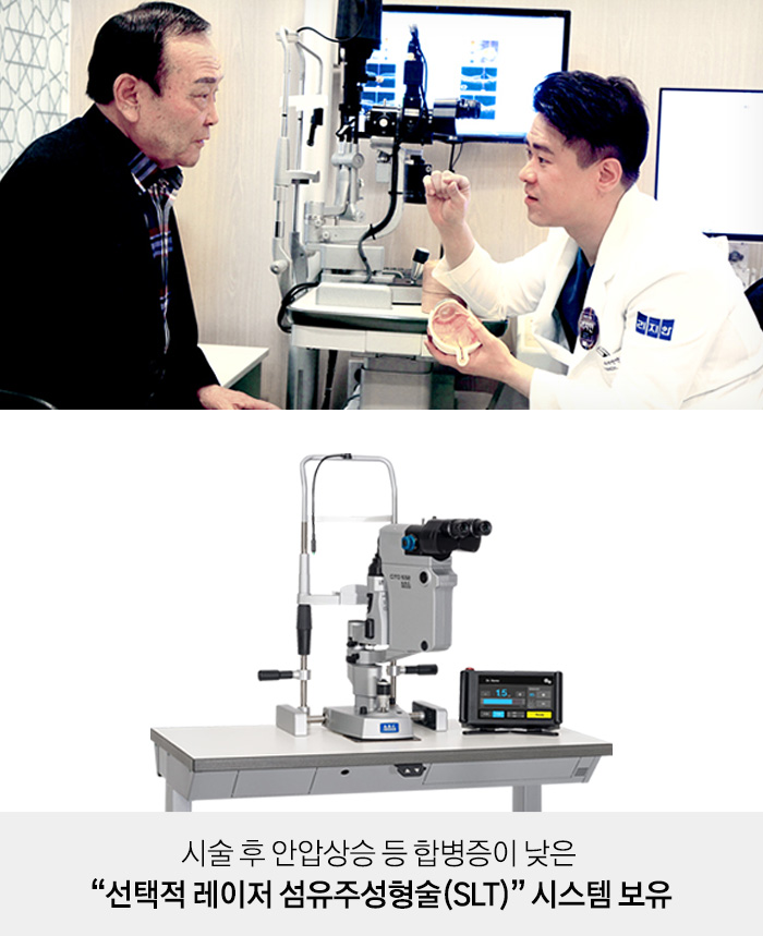 시술 후 안압상승 등 합병증이 낮은 '선택적 레이저 섬유주성형술(SLT)' 시스템 보유