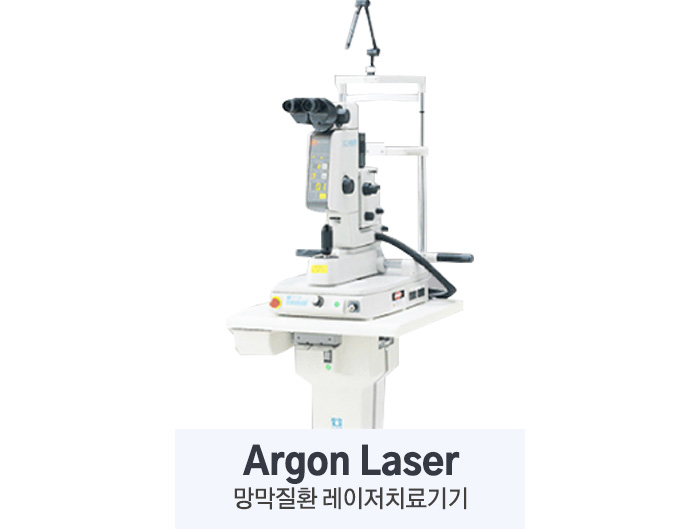 Argon Laser. 망막질환 레이저치료기기