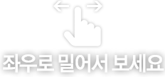 좌우로 밀어서 보세요.